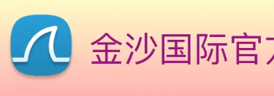 金沙国际官方登录 logo